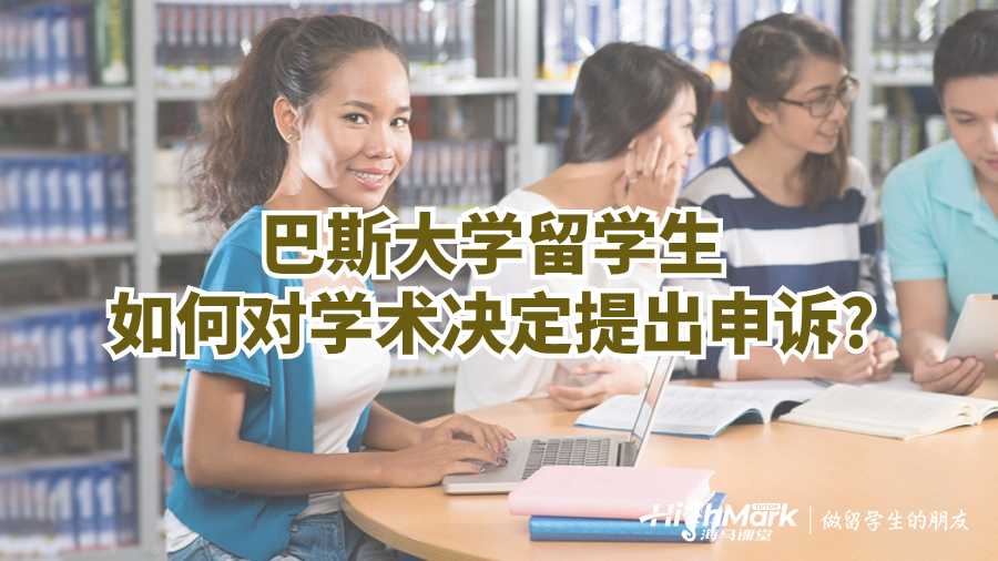 巴斯大學(xué)留學(xué)生如何對(duì)學(xué)術(shù)決定提出申訴?