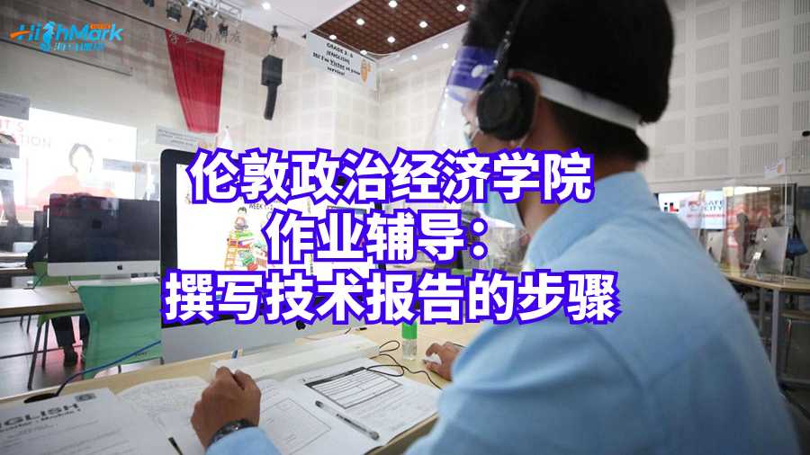 倫敦政治經(jīng)濟學(xué)院作業(yè)輔導(dǎo):撰寫技術(shù)報告的步驟