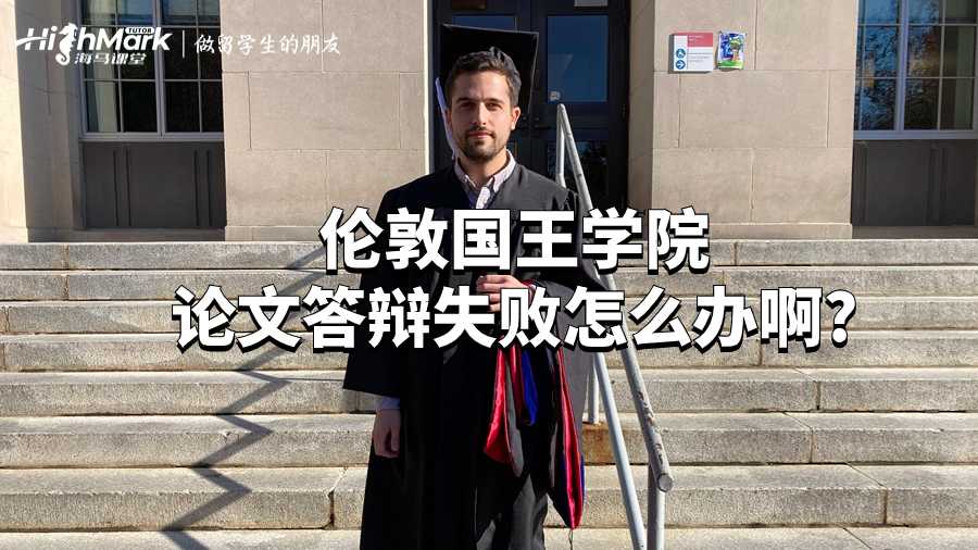 倫敦國王學(xué)院論文答辯失敗怎么辦啊?