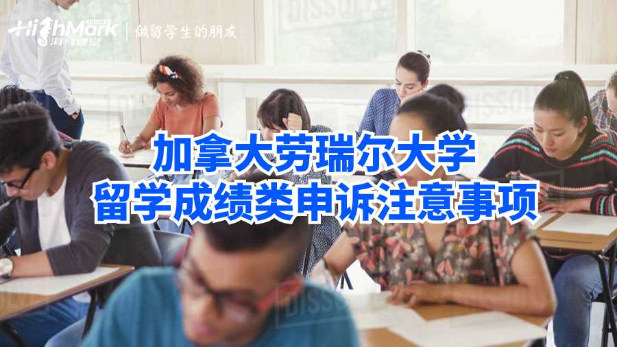 加拿大勞瑞爾大學(xué)留學(xué)成績類申訴注意事項