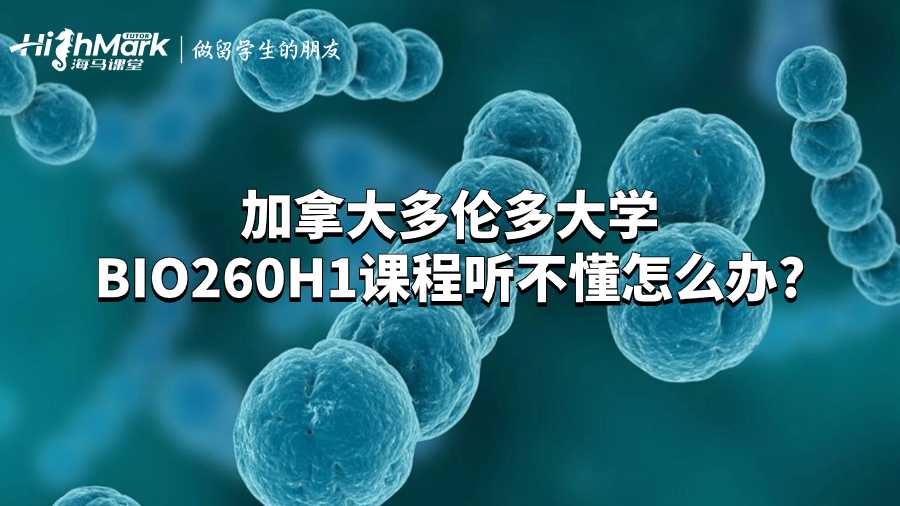 加拿大多倫多大學(xué)BIO260H1課程聽(tīng)不懂怎么辦?