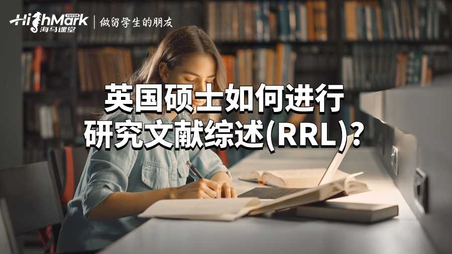 英國(guó)碩士如何進(jìn)行研究文獻(xiàn)綜述(RRL)?
