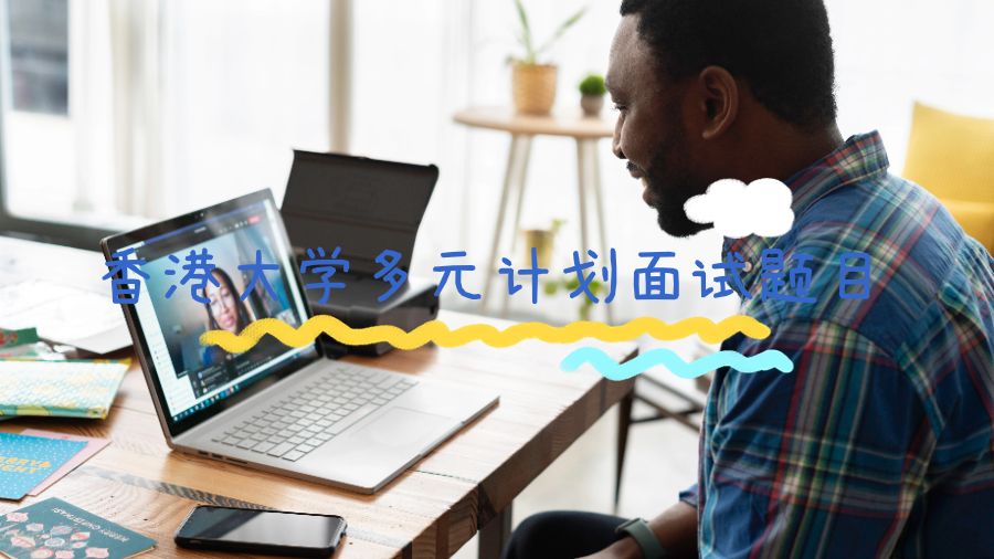 香港大學(xué)多元計(jì)劃面試題目