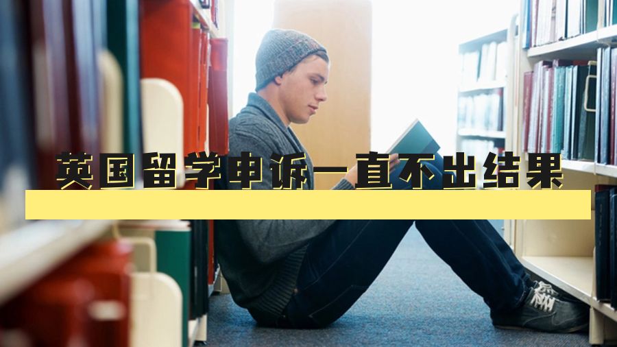 英國(guó)留學(xué)申訴一直不出結(jié)果會(huì)怎么樣