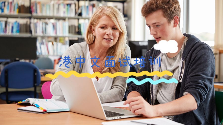 港中文面試培訓(xùn)