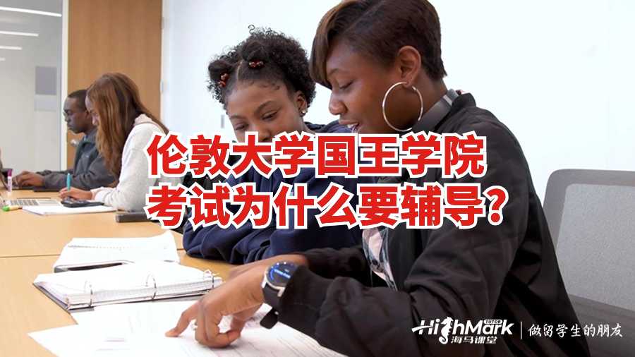 倫敦大學(xué)國王學(xué)院考試為什么要輔導(dǎo)?
