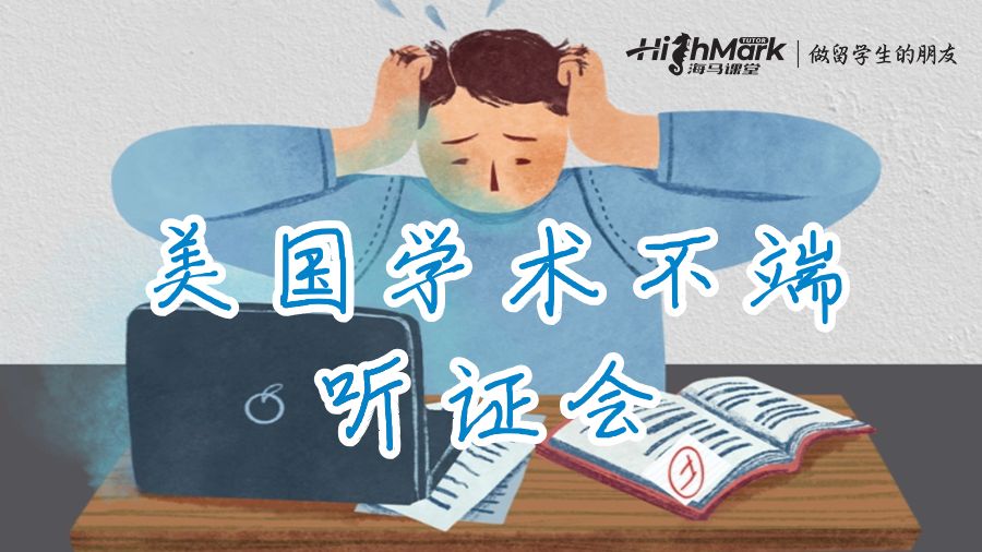 美國學(xué)術(shù)不端聽證會