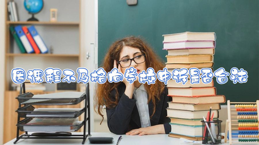 因課程不及格向學校申訴是否合法