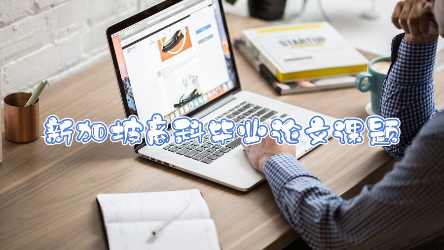 新加坡商科畢業(yè)論文課題