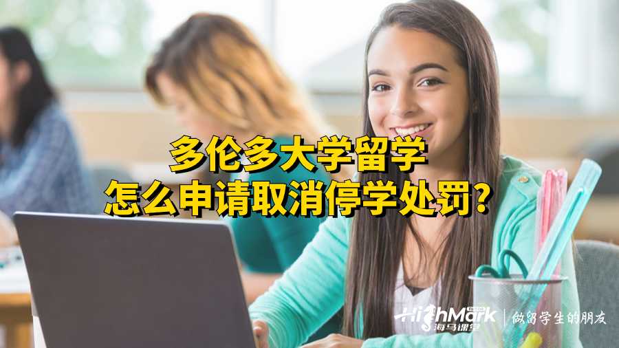 多倫多大學(xué)留學(xué)怎么申請取消停學(xué)處罰?