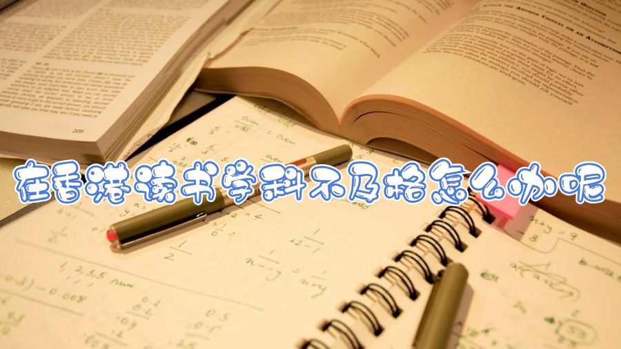 在香港讀書學(xué)科不及格怎么辦呢