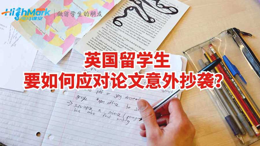 英國留學(xué)生要如何應(yīng)對論文意外抄襲