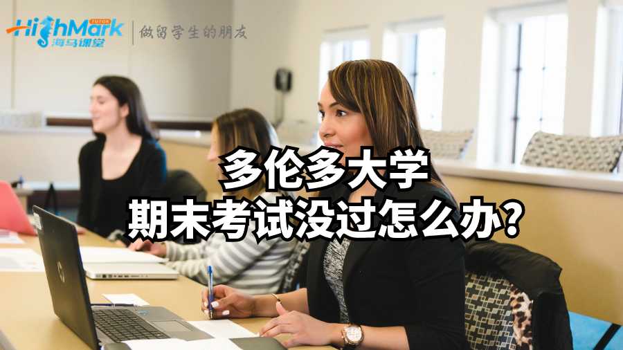多倫多大學(xué)期末考試沒過怎么辦?