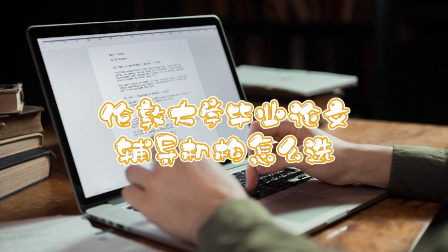 倫敦大學(xué)畢業(yè)論文輔導(dǎo)機(jī)構(gòu)怎么選