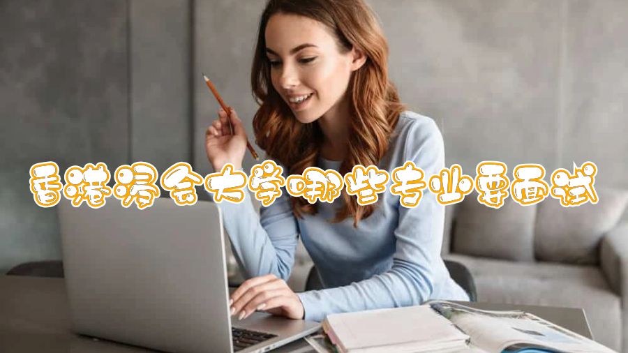 香港浸會大學哪些專業(yè)要面試