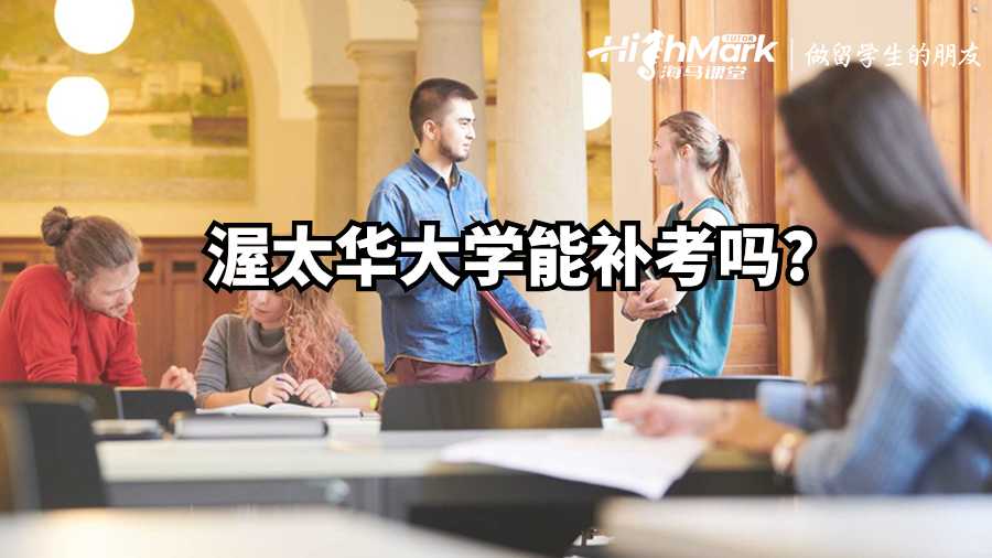 渥太華大學(xué)能補考嗎?