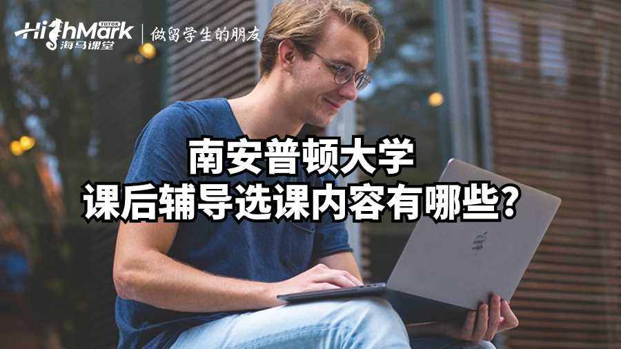 南安普頓大學(xué)課后輔導(dǎo)選課內(nèi)容有哪些?