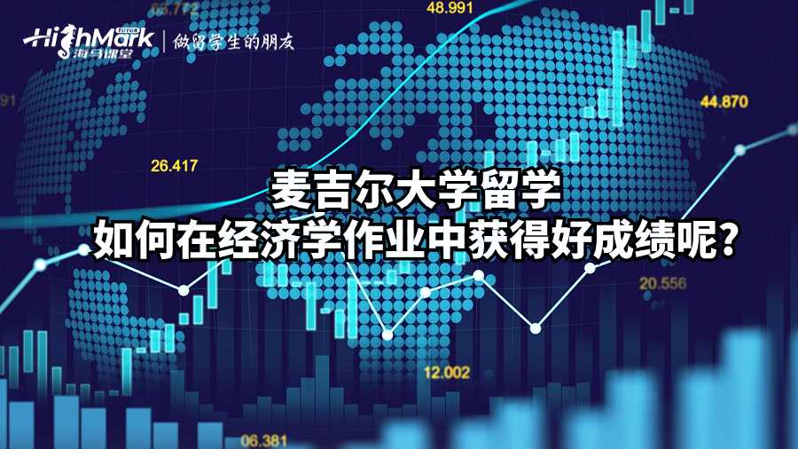 麥吉爾大學(xué)留學(xué)如何在經(jīng)濟(jì)學(xué)作業(yè)中獲得好成績(jī)呢?