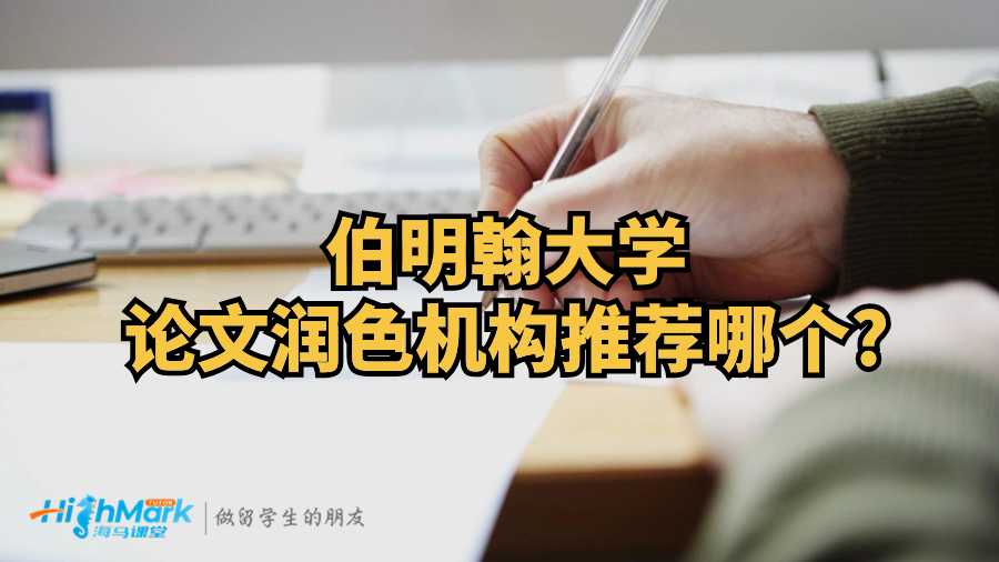 伯明翰大學(xué)論文潤色機(jī)構(gòu)推薦哪個(gè)?