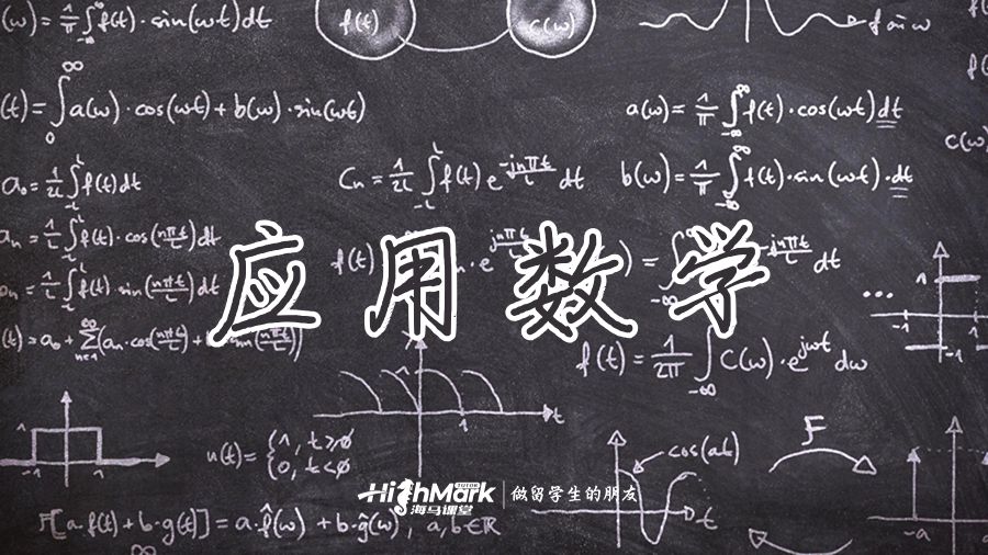 應用數(shù)學