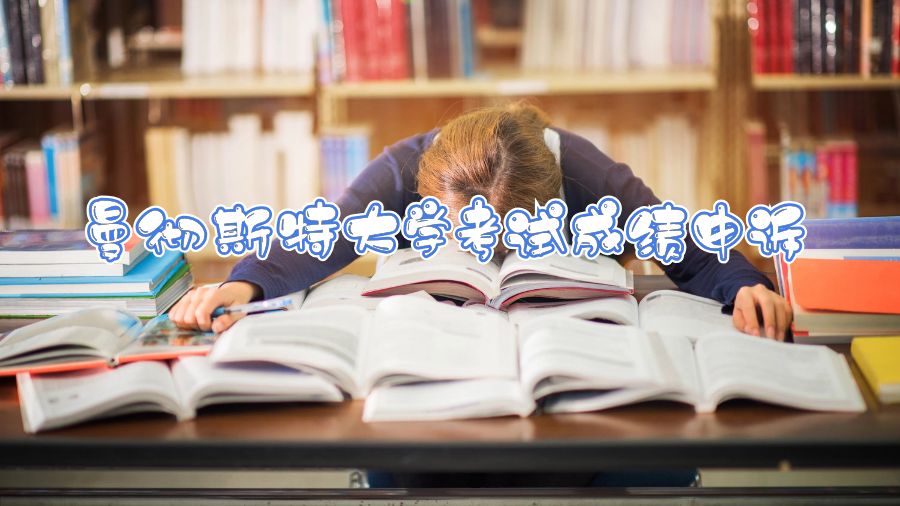 曼徹斯特大學考試成績申訴