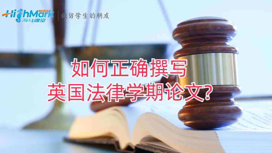 如何正確撰寫英國(guó)法律學(xué)期論文?