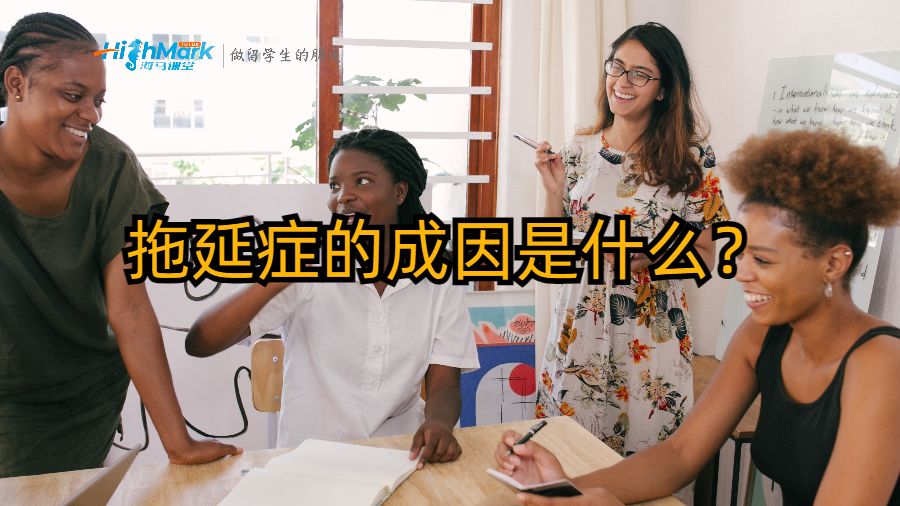 拖延癥的成因是什么？