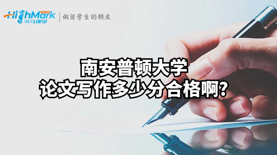 南安普頓大學(xué)論文寫(xiě)作多少分合格啊?