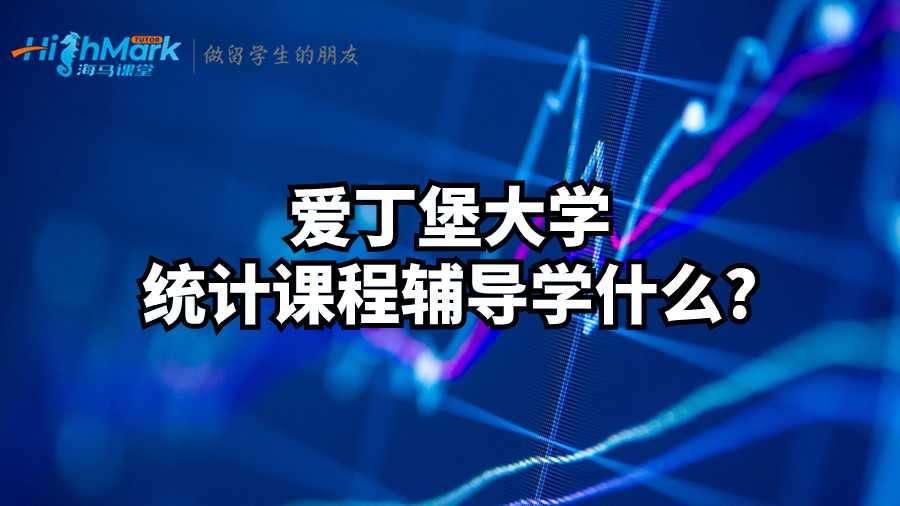 愛(ài)丁堡大學(xué)統(tǒng)計(jì)課程輔導(dǎo)學(xué)什么?