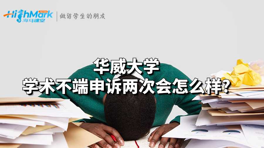華威大學(xué)學(xué)術(shù)不端申訴兩次會(huì)怎么樣?