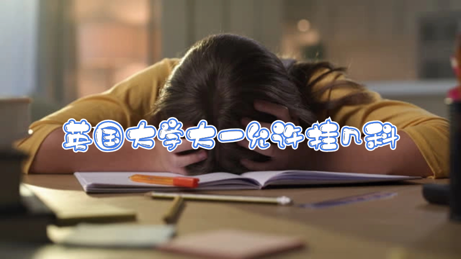 英國大學(xué)大一允許掛幾科