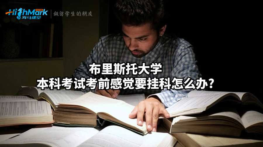 布里斯托大學本科考試考前感覺要掛科怎么辦?