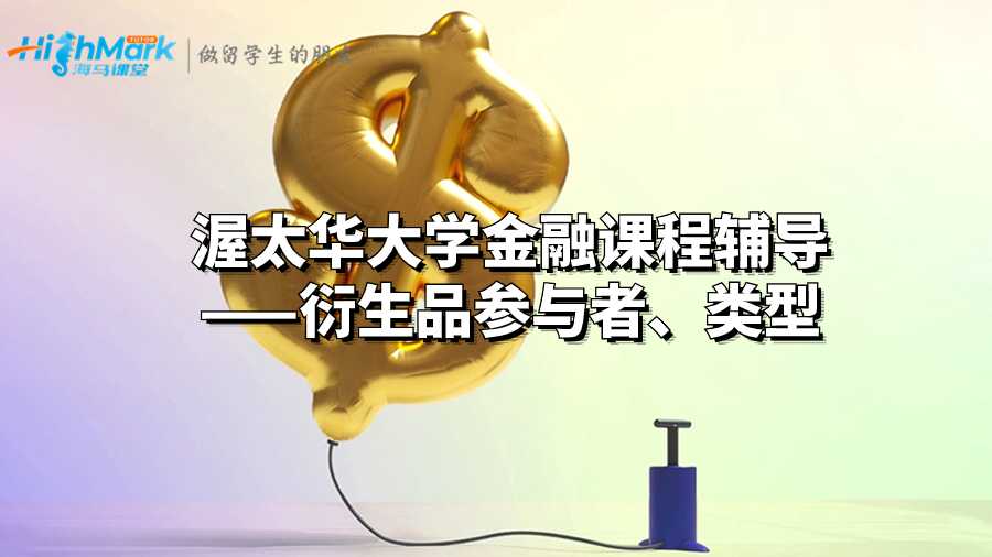 渥太華大學(xué)金融課程輔導(dǎo)——衍生品參與者、類型