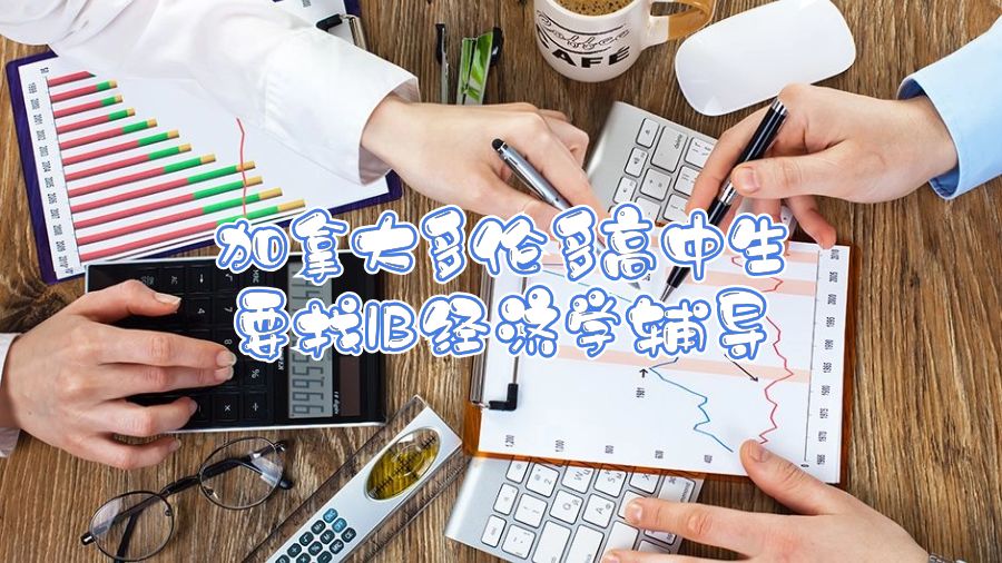 加拿大多倫多高中生要找IB經(jīng)濟(jì)學(xué)輔導(dǎo)