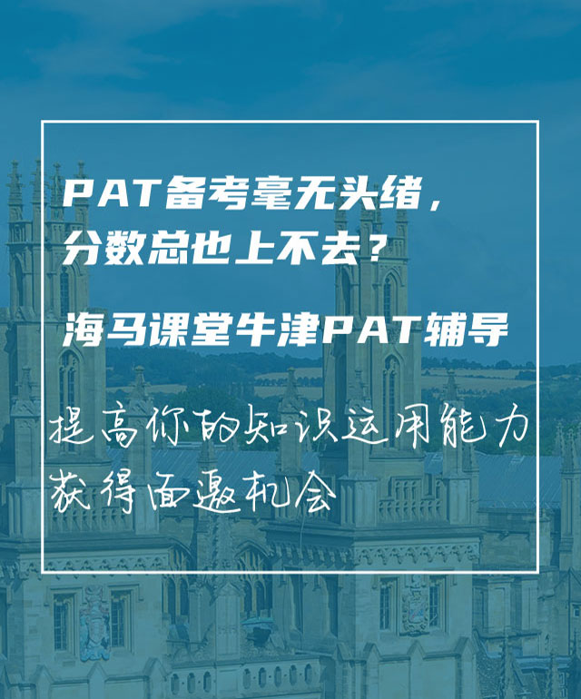 海馬課堂牛津PAT輔導(dǎo)