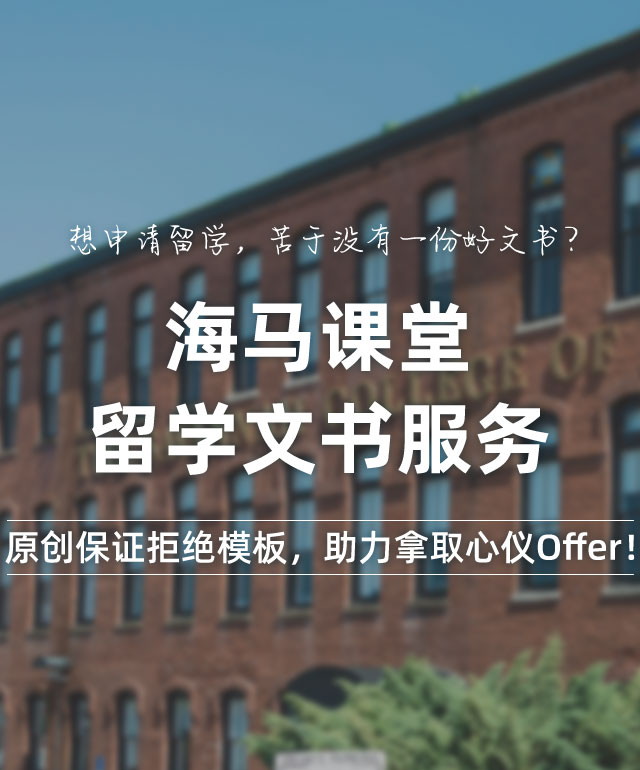海馬課堂·留學(xué)文書服務(wù)