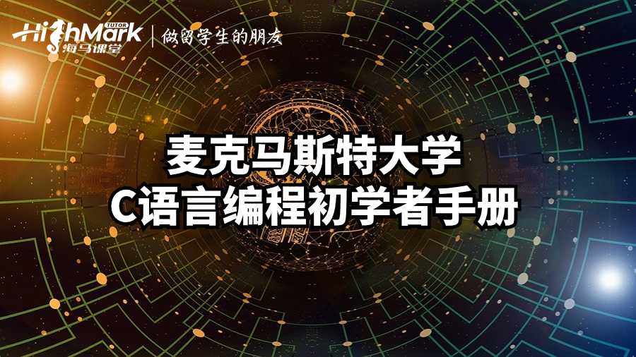 麥克馬斯特大學(xué)C語言編程初學(xué)者手冊