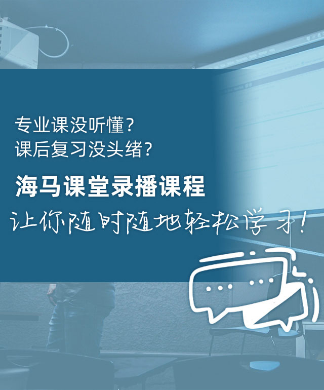 海馬課堂錄播課堂
