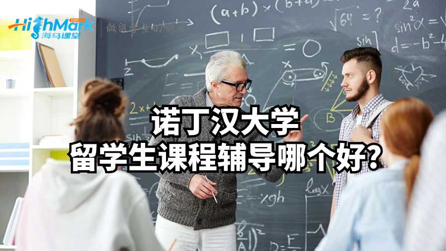 諾丁漢大學(xué)留學(xué)生課程輔導(dǎo)哪個(gè)好?