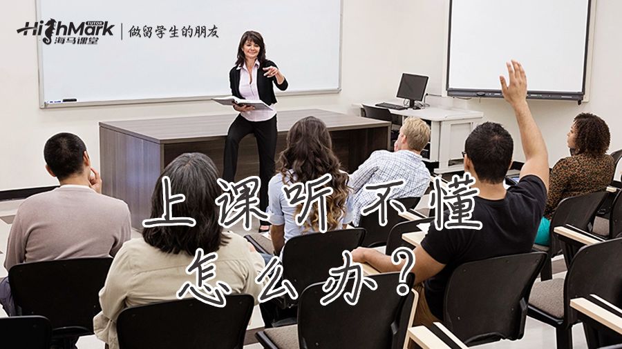 上課聽(tīng)不懂