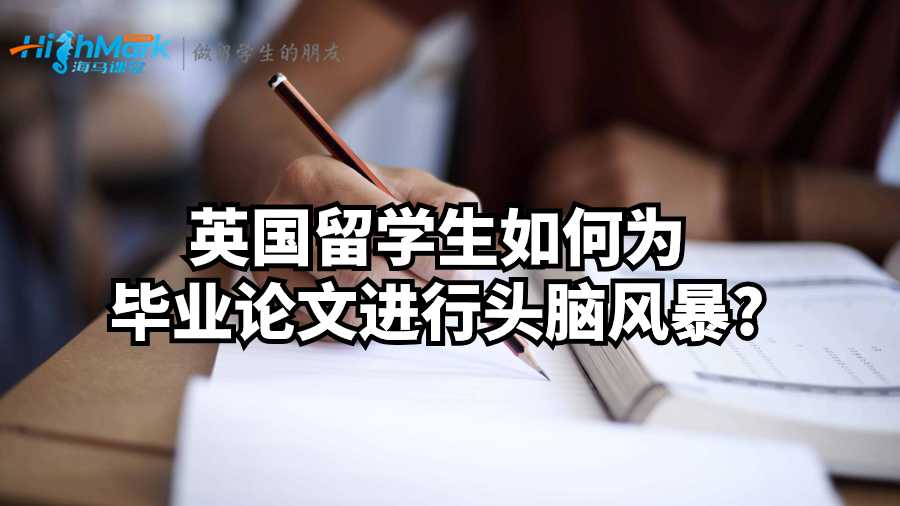 英國(guó)留學(xué)生如何為畢業(yè)論文進(jìn)行頭腦風(fēng)暴?