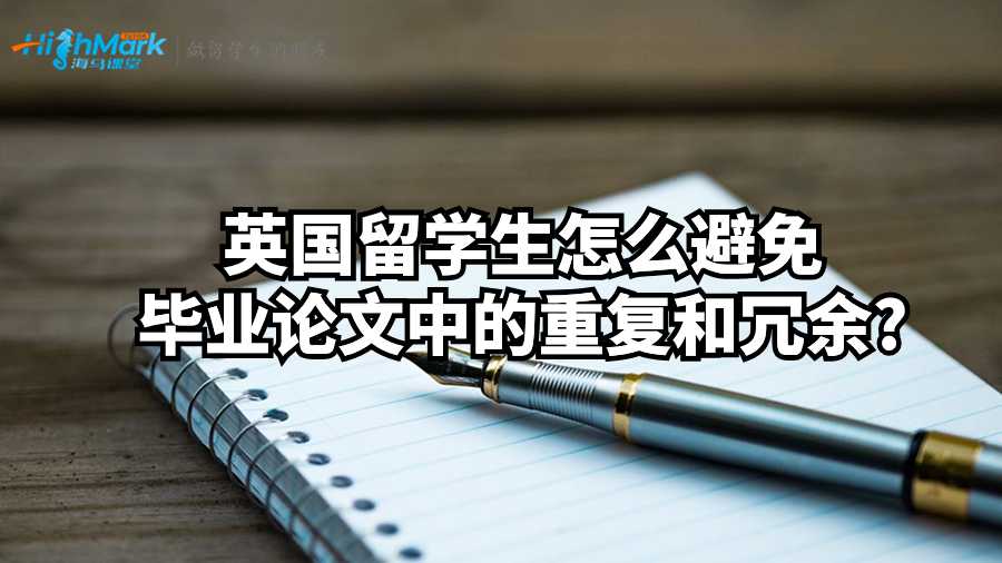 英國留學(xué)生怎么避免畢業(yè)論文中的重復(fù)和冗余?