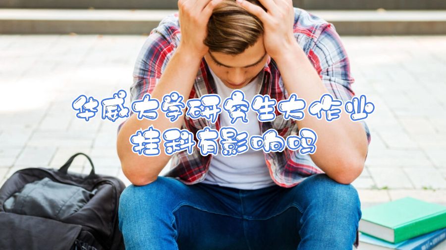 華威大學(xué)研究生大作業(yè)掛科有影響嗎