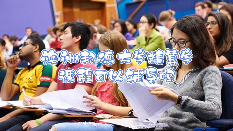 澳洲邦德大學(xué)精算學(xué)課程可以輔導(dǎo)嗎