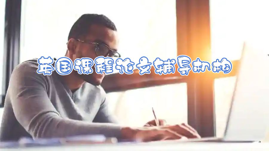 英國課程論文輔導(dǎo)機(jī)構(gòu)