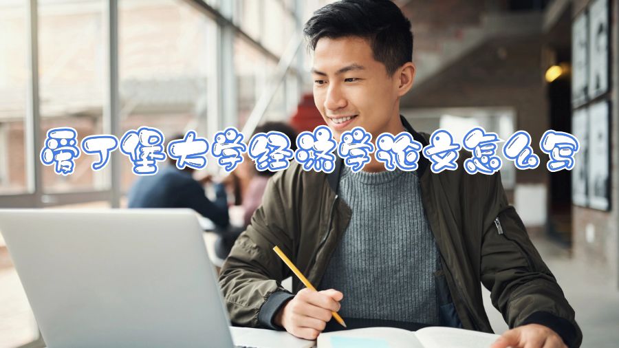 愛丁堡大學經濟學論文怎么寫