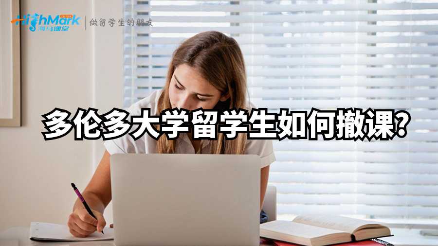 多倫多大學(xué)留學(xué)生如何撤課