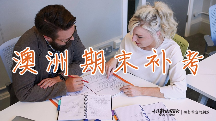 澳洲期末補(bǔ)考