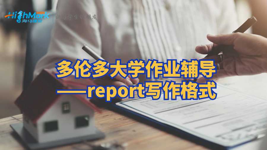 多倫多大學(xué)作業(yè)輔導(dǎo)——report寫作格式