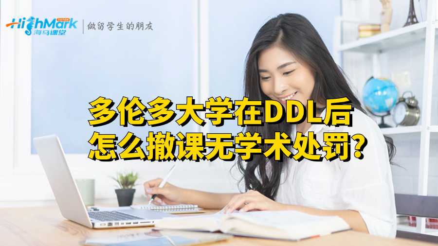 多倫多大學(xué)在DDL后怎么撤課無(wú)學(xué)術(shù)處罰?
